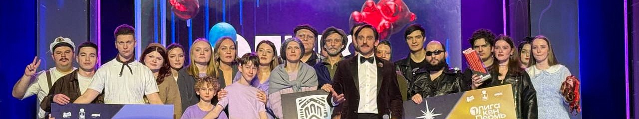 Уральский завод противогололедных материалов выступил спонсором финала Первой Лиги КВН