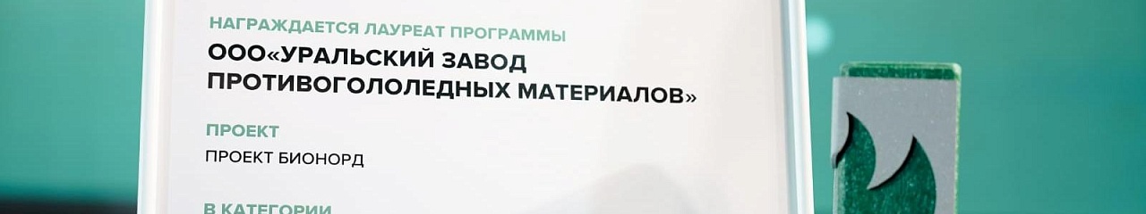 Бионорд назван в числе лучших ESG-проектов 2023 года